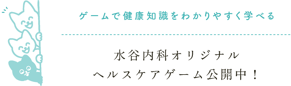 水谷内科オリジナルヘルスケアゲーム公開中!ゲームで健康知識をわかりやすく学べる