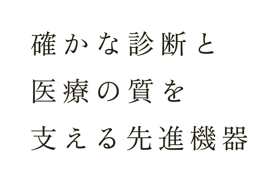 確かな診断と医療の質を支える先進機器
