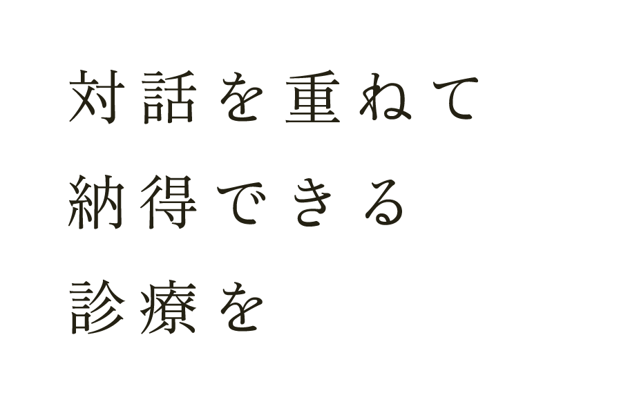 対話を重ねて納得できる診療を