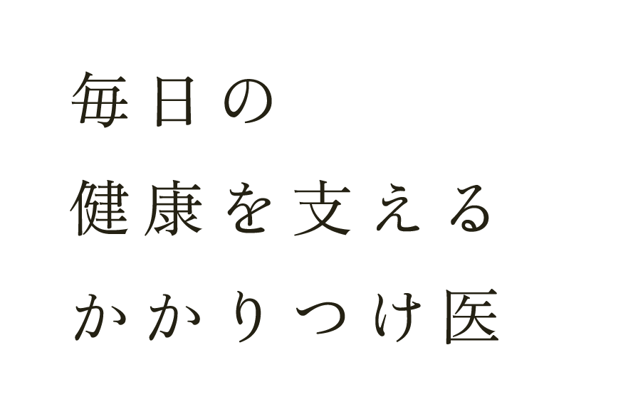 毎日の健康を支えるかかりつけ医