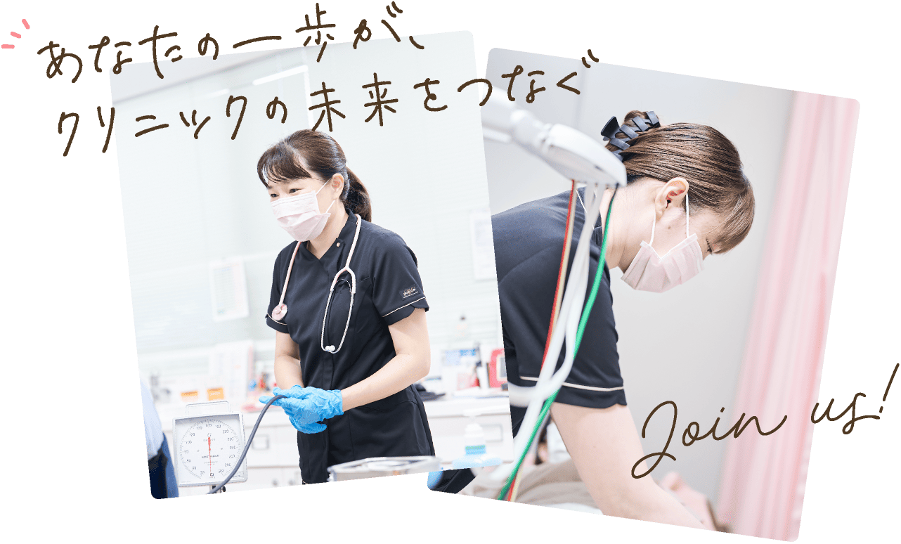 あなたの一歩が、クリニックの未来をつなぐ